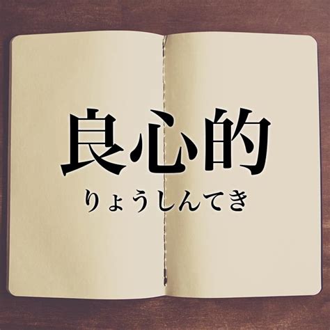 良心|良心（りょうしん）とは？ 意味・読み方・使い方をわかりやす。